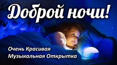 ☄️🌛Доброй ночи! Сладких снов!🌛☄️ 4К Лучшее анимационное пожелание -  YouTube