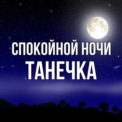 Спокойной ночи танечка #12