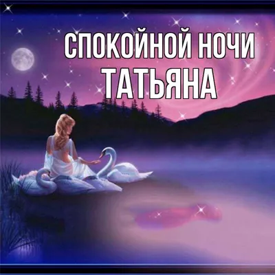 Пин от пользователя Татьяна на доске Спокойной ночи в 2023 г | Ночь,  Открытки, Спокойной ночи