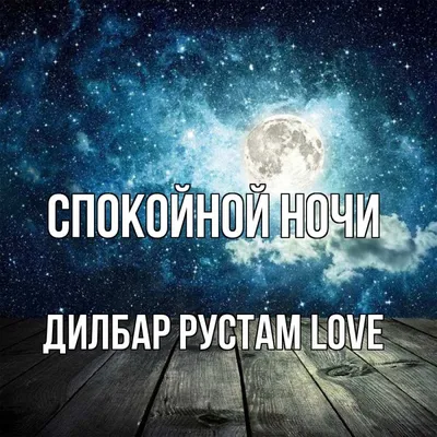 Pin by Татьяна Шапошникова on СПОКОЙНОЙ НОЧИ. | Christian quotes, Positive  quotes, Good night