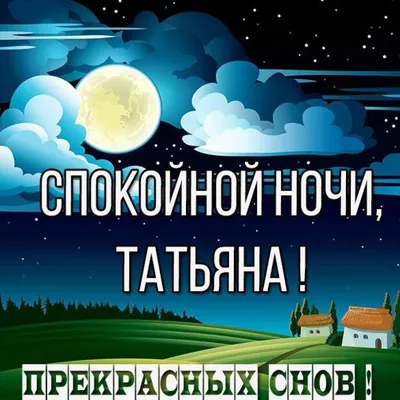 Открытка с именем Таня моя милая Спокойной ночи картинки. Открытки на  каждый день с именами и пожеланиями.