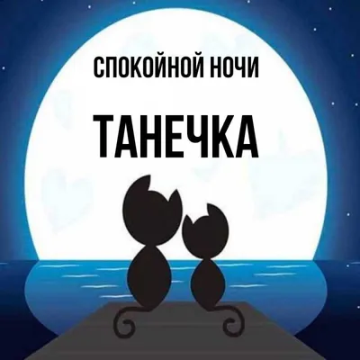 Мем: "ТАНЮШКА Пожелала мужу спокойной ночи? А он желает тебе спокойной ночи,сладких  снов.И очень сильно целует тебя!До завтра дорогая." - Все шаблоны -  