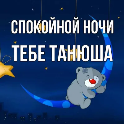 Картинка спокойной ночи любимая Танюша (скачать бесплатно)