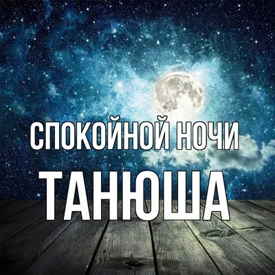 Спокойной ночи😴🌙✨💋#Добрых снов! | TikTok