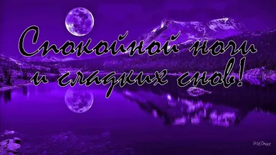 Пожелания спокойной ночи — картинки на украинском, стихи, проза, любимым и  друзьям — Украина
