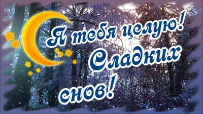 Я тебя целую! Доброй ночи! Сладких снов! - YouTube