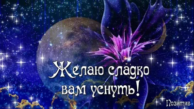 Спокойной ночи, милые друзья, Я вам желаю тишины и счастья!!! 💖🙏⭐🌙 -  YouTube