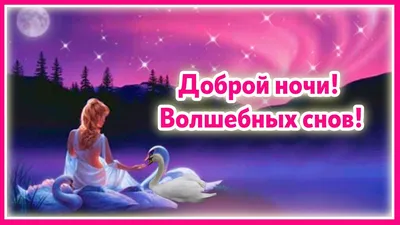 Доброй ночи 💗 Волшебных снов в 2023 г | Ночь, Открытки, Спокойной ночи