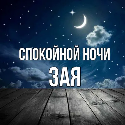 Доброй ночи,сладких снов!✨#добройночи#добройночисладкихснов💫💫💫 #кра... |  TikTok