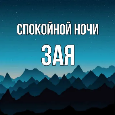 𐌄ᛠᛟ ᚱ ☑️ | Спокойной ночи, невероятно и необъятно обожаемые мои🤗🙌  Умиротворяющих сновидений💤 До завтра👋🫂 | Дзен