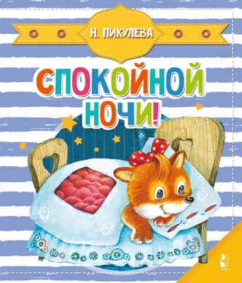 Спокойной ночи! Нина Пикулева - купить книгу Спокойной ночи! в Минске —  Издательство АСТ на 