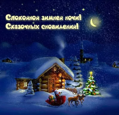Красивые зимние картинки "Спокойной ночи!" (294 шт.)