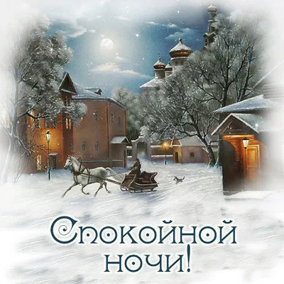 Картинки спокойной ночи зимние уютные старые (32 фото) » Красивые картинки,  поздравления и пожелания - 