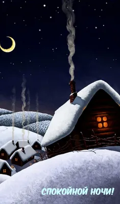 Спокойной ночи Специально для этой зимы ios - YouTube