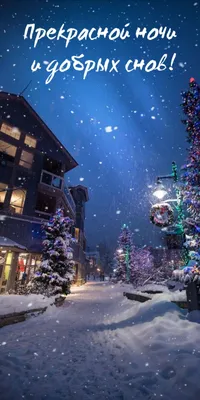 Картинки с добрым вечером и спокойной ночи женщине зимние (38 фото) »  Красивые картинки, поздравления и пожелания - 