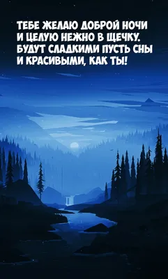 Картинки спокойной ночи добрых снов красивые очень интересные с природой  (54 фото) » Картинки и статусы про окружающий мир вокруг