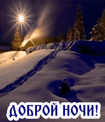 Картинки спокойной ночи зимние сказочные уютные оригинальные - 68 фото