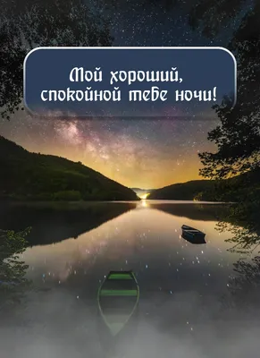 Мне жаль, что я не встретил тебя лично и не пожелал тебе спокойной ночи… |  Ночь, Спокойной ночи, Открытки