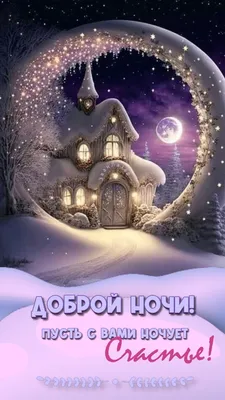 Картинка: Спокойной зимней ночи тебе желаю!