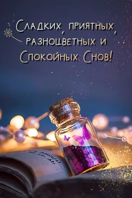 Картинки "Спокойной ночи!" (2829 шт.)