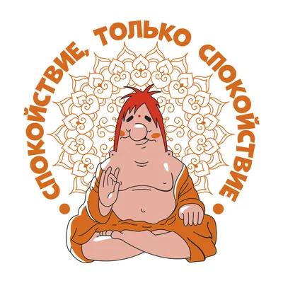 Картинка - Спокойствие! Только спокойствие!.