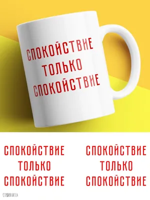 Кружка подарок женская мужская спокойствие только спокойствие смешная  прикол посуда мем подписью ХА314 49640723 купить в интернет-магазине  Wildberries