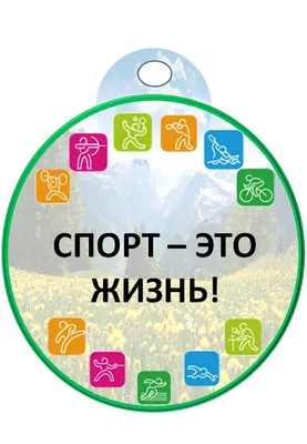 Грамота и медаль "Спорт - это жизнь" - Дипломы, грамоты (шаблоны) -  Стенгазеты, плакаты, шаблоны - Методическая копилка - Международное  сообщество педагогов "Я - Учитель!"