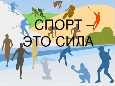 Открытые уроки. Спорт – это жизнь!»