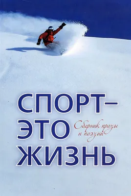 Презентация по физической культуре на тему "Спорт это жизнь"