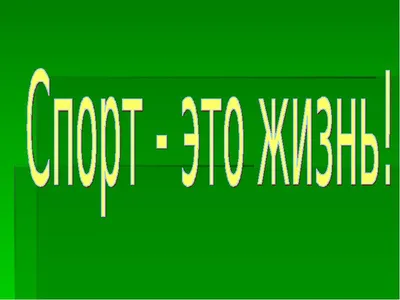 Спорт это жизнь в 2023 г | Спорт, Женщина, Фитнес