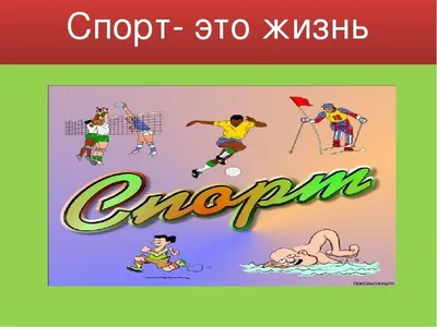 Спорт это жизнь #65