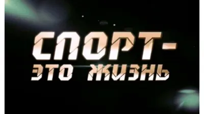 Спорт это жизнь картинки