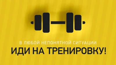 Мотивация для занятий спортом. Часть 1 - FixBody: спорт, бодибилдинг,  фитнес, кроссфит, мотивация