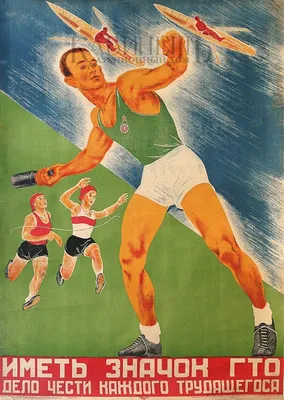 Довоенные (1924-1941 гг.) плакаты СССР о спорте - 