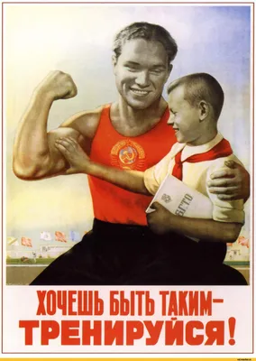 Советские плакаты. Физкультура и спорт, часть 1 | Пикабу