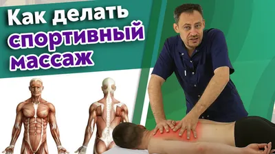 спортивный массаж | Массаж.ру