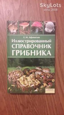 Справочник грибника: 130 грн. - Сад / огород Коломыя на Olx