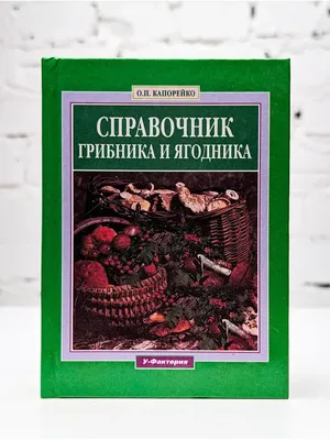 Справочник грибника и ягодника У-Фактория 171830875 купить за 384 ₽ в  интернет-магазине Wildberries