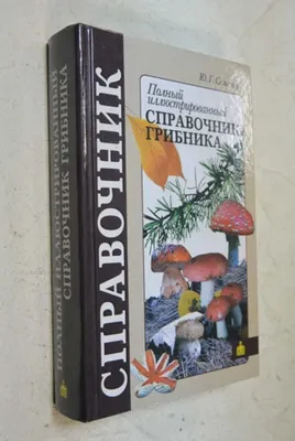 Иллюстрация 1 из 3 для Справочник грибника от А до Я - Виолетта Хамидова |  Лабиринт - книги.