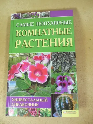 Книга Комнатные растения. Иллюстрированный справочник - (9789661414135) от  продавца: GOODZON – купить в Украине | ROZETKA | Выгодные цены, отзывы  покупателей