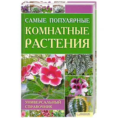 Книга Комнатные Растения: календарь по Уходу на каждый Месяц - купить дома  и досуга в интернет-магазинах, цены в Москве на Мегамаркет | 168855