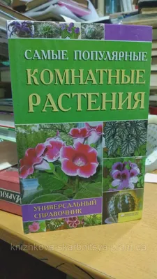 Цветкова М. Самые популярные комнатные растения. Универсальный справочник.  (ID#1577450103), цена: 170 ₴, купить на 