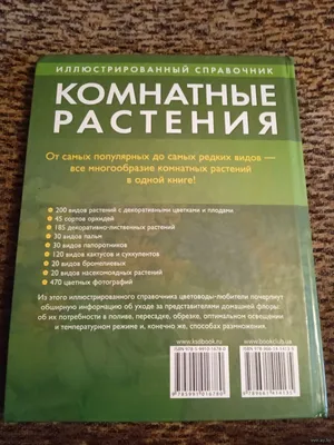 Книга Библия комнатных растений Обновленное и дополненное издание (книга в  суперобложке) - купить, читать онлайн отзывы и рецензии | ISBN  978-5-699-72500-7 | Эксмо