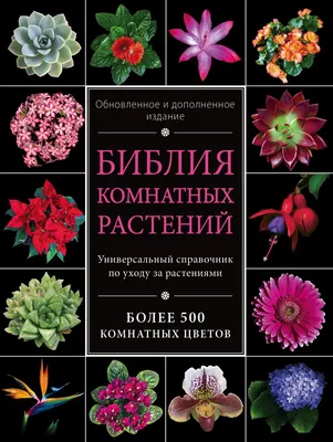 Все комнатные растения, или 2000 цветов от А до Я. Иллюстрированный  справочник, , Фитон+ купить книгу 978-5-93457-139-0 – Лавка Бабуин, Киев,  Украина