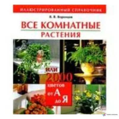 Комнатные растения 650 видов Выбор уход размножение Справочник