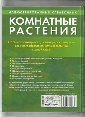 Полная энциклопедия комнатных растений — купить книги на русском языке в  DomKnigi в Европе