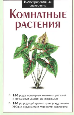 Комнатные растения. Иллюстрированный справочник.: 280 грн. - Книги /  журналы Киев на Olx