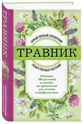 Лечебные травы Иллюстрированный справочник на русском Healing herbs Russian  book | eBay