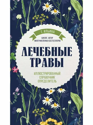 Аптечный огород. Справочник целебных трав, которые вы Эксмо 67863074 купить  в интернет-магазине Wildberries