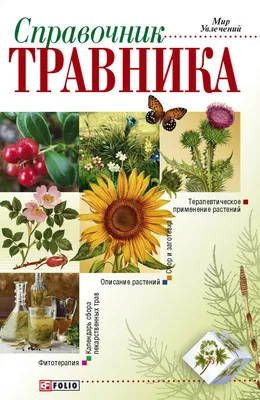 Лечебные травы. Иллюстрированный справочник определитель, цена — 666 р.,  купить книгу в интернет-магазине